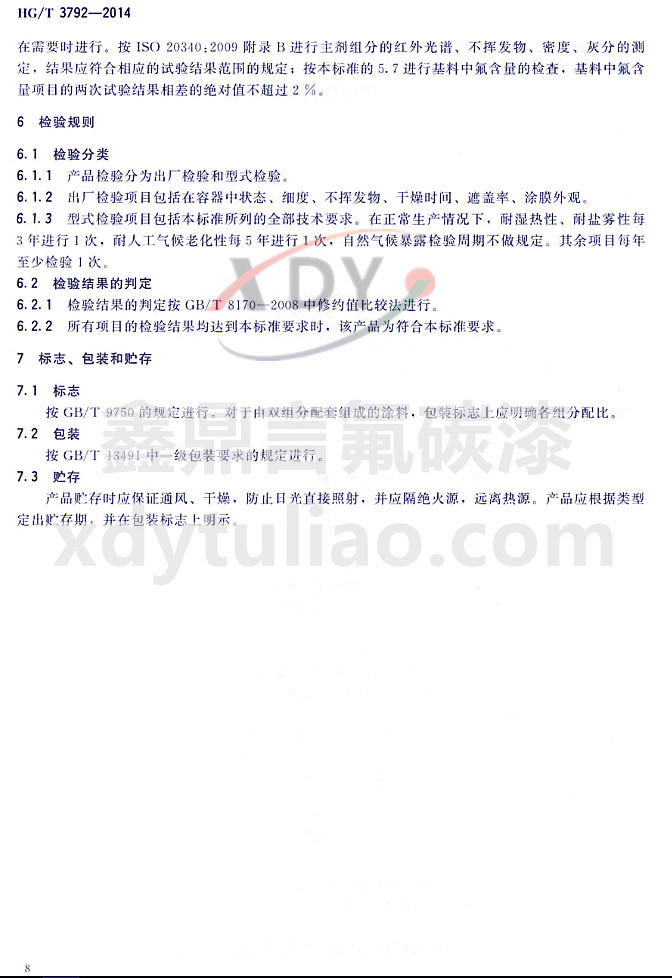 HG/T3792-2014(lin)ͷ֬Ϳ-zҎ(gu)t־bA