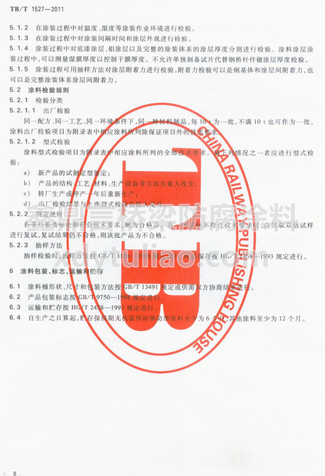 TB/T 1527-2011F·䓘oͿbͿϹ؛l-Ϳϰb(bio)־\ݔA